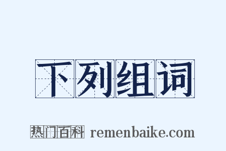 下列组词是什么意思的图片